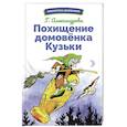 Похищение домовенка Кузьки