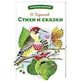 russische bücher: Берестов В. - Стихи и сказки