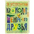 russische bücher: Успенский Э.Н. - Крокодил Гена и его друзья. Рисунки Г. Калиновского