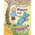 russische bücher: Токмакова Ирина Петровна - Маруся еще вернется