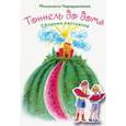 russische bücher: Чередниченко Милисента - Туннель до дома. Сборник рассказов