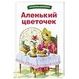 russische bücher: Аксаков С. - Аленький цветочек