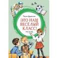 russische bücher: Дружинина Марина Владимировна - Это наш весёлый класс! Рассказы