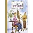 russische bücher: Кормчий Л. - Красавчик