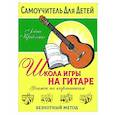 russische bücher: Кравченко Е.Н. - Школа игры на гитаре. Учимся по картинкам. Безнотный метод