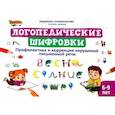 russische bücher: Соломникова Людимила Николаевна - Логопедические шифровки. Профилактика и коррекция нарушений письменной речи