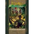 russische bücher: Шклярский Альфред - Томек среди охотников за человеческими головами