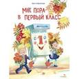 russische bücher: Васягина Веста Анатольевна - Мне пора в первый класс