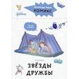 russische bücher: Беме Ю. - Комиксы с Конни. Звезды дружбы