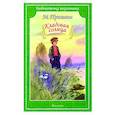 russische bücher: Пришвин Михаил Михайлович - Кладовая солнца