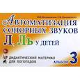 russische bücher: Коноваленко В. В. - Автоматизация сонорных звуков Л, Ль