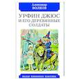 russische bücher: Волков А. - Урфин Джюс и его деревянные солдаты