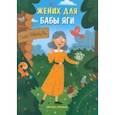 russische bücher: Замятина Ольга Александровна - Жених для бабы Яги
