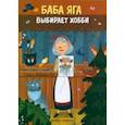 russische bücher: Замятина Ольга Александровна - Баба Яга выбирает хобби