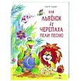 russische bücher: Козлов Сергей Григорьевич - Как Львенок и Черепаха пели песню