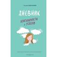 russische bücher: Татьяна Севостьянова - Дневник благодарности и успехов