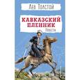 Кавказский пленник. Повести