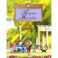 russische bücher: Лавряшина Ю. А. - Парки Москвы