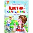Цветик-семицветик и другие сказки
