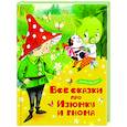 russische bücher: Балинт Агнеш - Все сказки про Изюмку и гнома