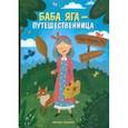 russische bücher: Замятина Ольга Александровна - Баба Яга - путешественница