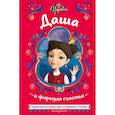 Царевны. Даша и формула счастья