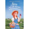 russische bücher: Люси Мод Монтгомери - Аня из Зелёных Мезонинов