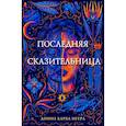 Последняя сказительница