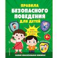 russische bücher:  - Правила безопасного поведения для детей. Самая спасательная книжка!