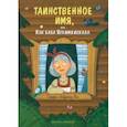 russische bücher: Замятина Ольга Александровна - Таинственное имя, или Как баба Яга имя искала