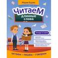 russische bücher: Буряк Мария Викторовна - Читаем длинные слова