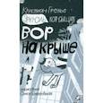 russische bücher: Гренье Кристиан - Эркюль. Кот-сыщик. Вор на крыше