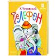 russische bücher: Чуковский К.И. - Телефон