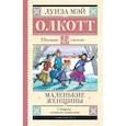 russische bücher: Олкотт Л.М. - Маленькие женщины