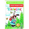 russische bücher: Ушинский К.Д., Капица О., Елисеева Л.Н. - Колобок. Русские народные сказки