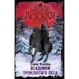 russische bücher: Усачева Елена Александровна - Всадники проклятого леса