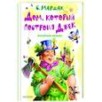 russische bücher: Маршак С.Я. - Дом, который построил Джек. Английские песенки