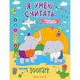 russische bücher: Бахурова Евгения Петровна - Зоопарк. Книжка-раскраска с примерами
