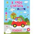 russische bücher: Бахурова Евгения Петровна - Транспорт. Книжка-раскраска с примерами
