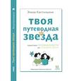 russische bücher: Кастильони Э. - Твоя путеводная звезда. Осознанности на каждый день