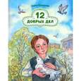 russische bücher: Плещеева Дарья - 12 добрых дел. Повесть в рассказах