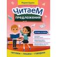 russische bücher: Буряк Мария Викторовна - Читаем предложения