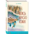 russische bücher: О. Генри - Вождь краснокожих