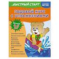 russische bücher: Алина Алова - Годовой курс с упражнениями. Для детей 4-5 лет