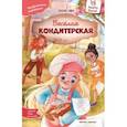 russische bücher: Ива Елена - Веселая кондитерская