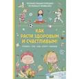 russische bücher: Альгарра А. - Как расти здоровым и счастливым!
