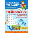 Нейрокурс для активизации умственных способностей