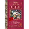 russische bücher: Гоголь Николай Васильевич - Вечера на хуторе близ Диканьки