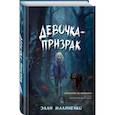 russische bücher: Элли Малиненко - Девочка-призрак
