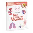 russische bücher: Елена Качур - Как устроен человек. Детская энциклопедия
